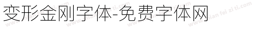 变形金刚字体字体转换