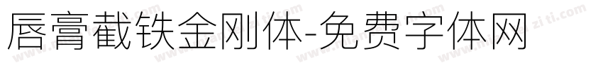 唇膏截铁金刚体字体转换