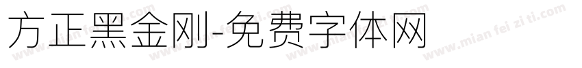 方正黑金刚字体转换