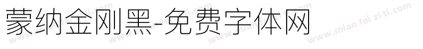 蒙纳金刚黑字体转换