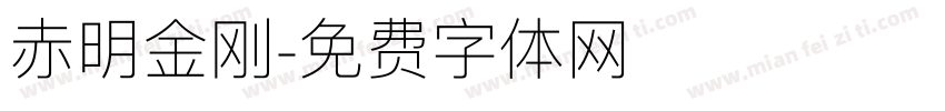 赤明金刚字体转换