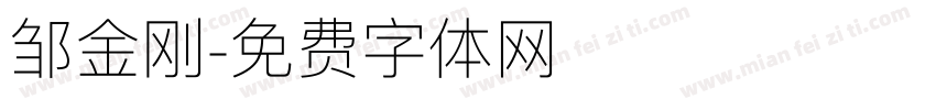 邹金刚字体转换