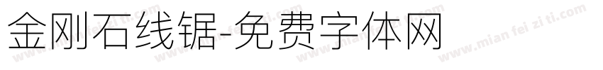 金刚石线锯字体转换