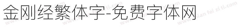 金刚经繁体字字体转换