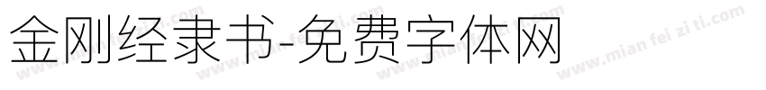 金刚经隶书字体转换