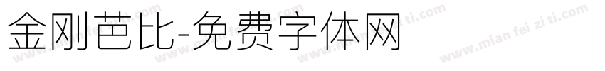 金刚芭比字体转换