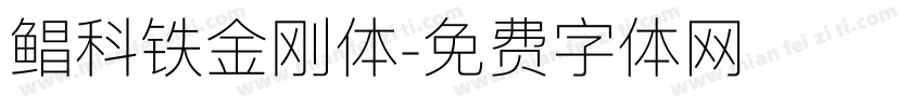 鲳科铁金刚体字体转换
