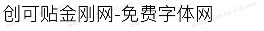 创可贴金刚网字体转换