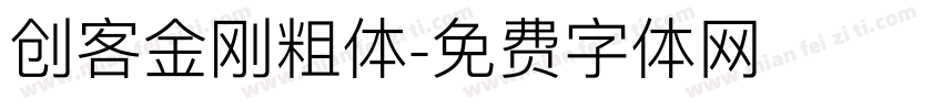 创客金刚粗体字体转换