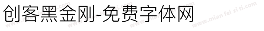 创客黑金刚字体转换