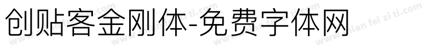 创贴客金刚体字体转换
