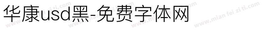 华康usd黑字体转换
