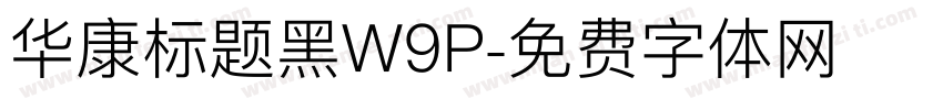华康标题黑W9P字体转换