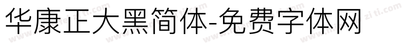华康正大黑简体字体转换