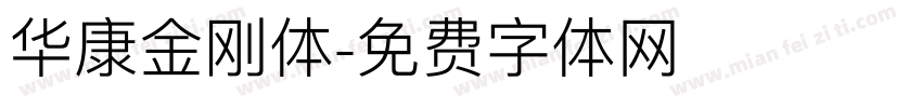 华康金刚体字体转换