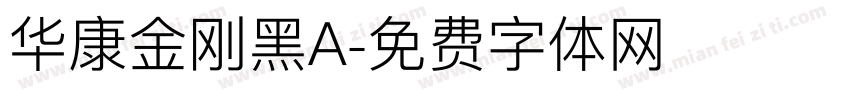 华康金刚黑A字体转换