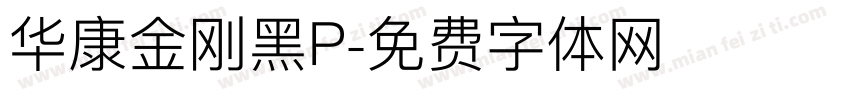 华康金刚黑P字体转换