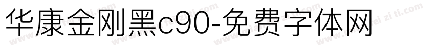 华康金刚黑c90字体转换