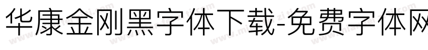 华康金刚黑字体下载字体转换