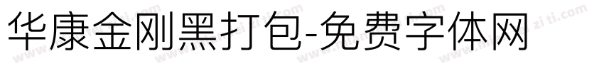华康金刚黑打包字体转换