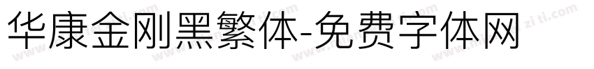 华康金刚黑繁体字体转换