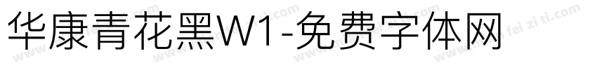 华康青花黑W1字体转换