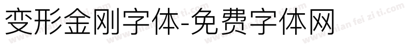 变形金刚字体字体转换