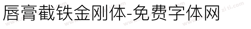 唇膏截铁金刚体字体转换