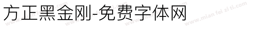 方正黑金刚字体转换