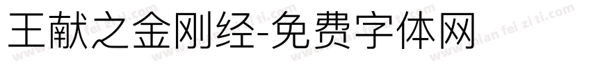 王献之金刚经字体转换