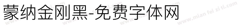蒙纳金刚黑字体转换