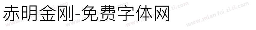 赤明金刚字体转换