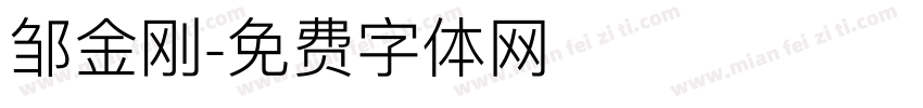 邹金刚字体转换