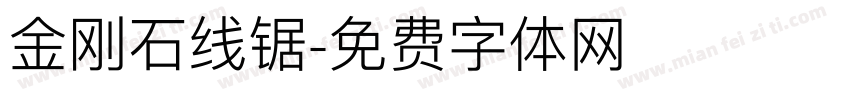 金刚石线锯字体转换