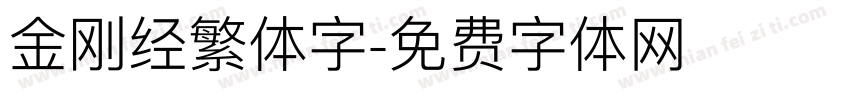 金刚经繁体字字体转换