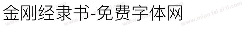 金刚经隶书字体转换