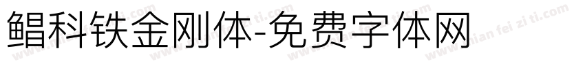 鲳科铁金刚体字体转换