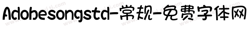 Adobesongstd-常规字体转换