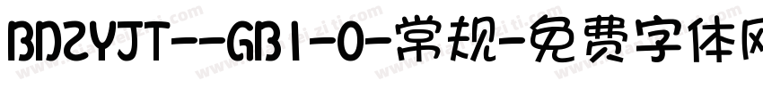 BDZYJT--GB1-0-常规字体转换