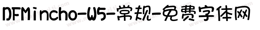 DFMincho-W5-常规字体转换