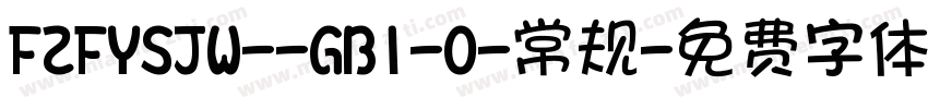 FZFYSJW--GB1-0-常规字体转换