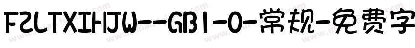 FZLTXIHJW--GB1-0-常规字体转换