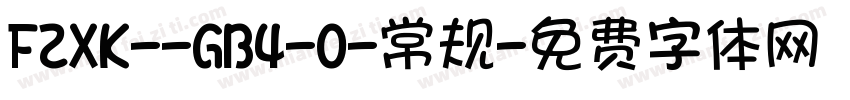 FZXK--GB4-0-常规字体转换