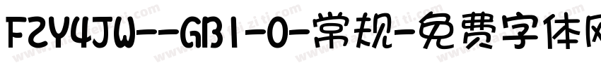 FZY4JW--GB1-0-常规字体转换