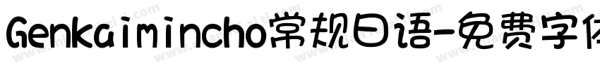 Genkaimincho常规日语字体转换