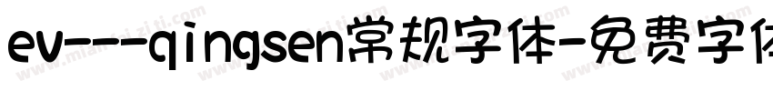 ev---qingsen常规字体字体转换