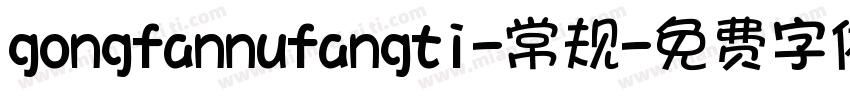 gongfannufangti-常规字体转换