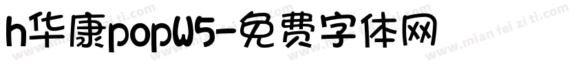 h华康popW5字体转换