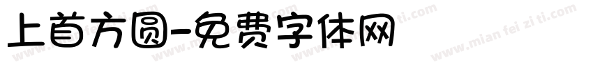 上首方圆字体转换