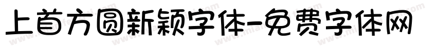 上首方圆新颖字体字体转换